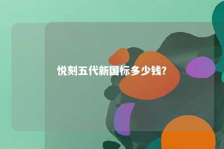 悦刻五代新国标多少钱？ 